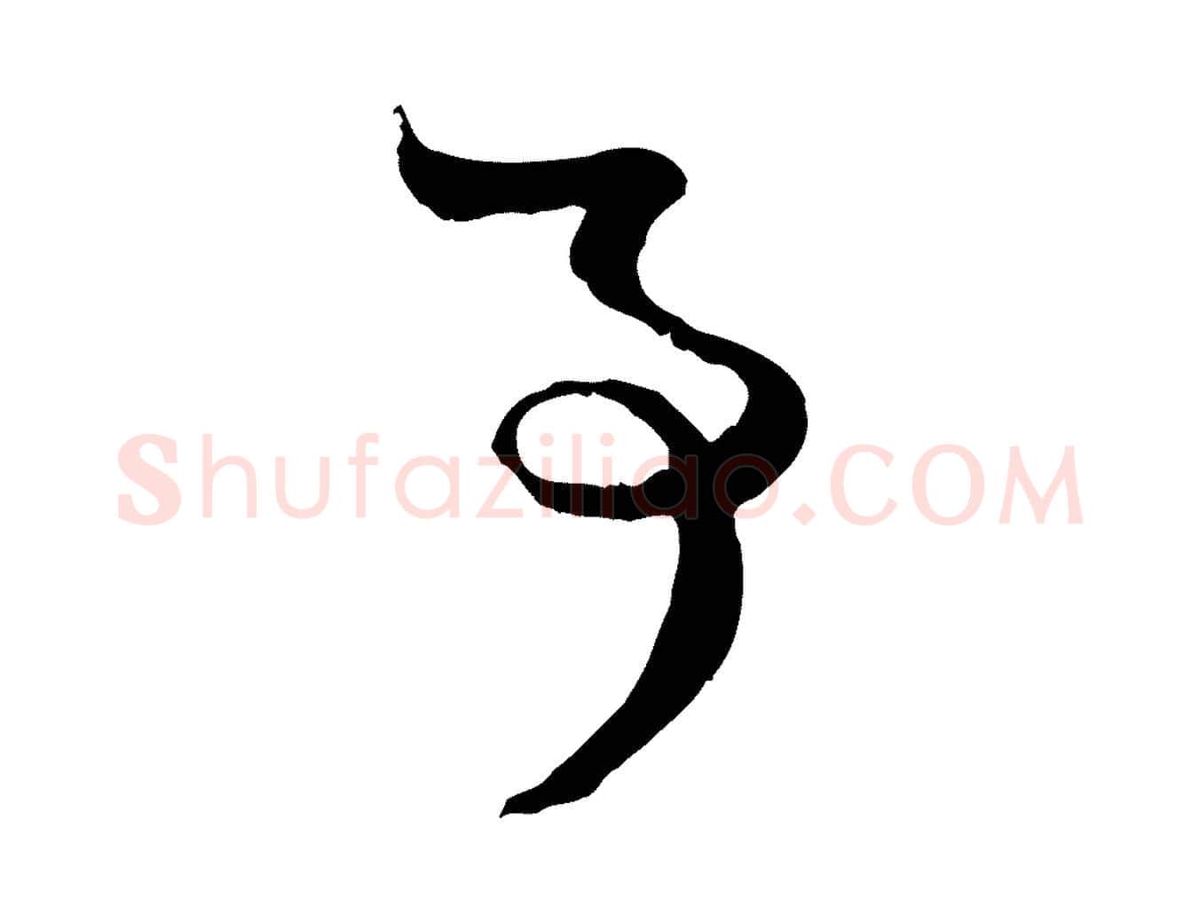 事毛笔行楷写法,摘自元代赵孟頫付二哥帖