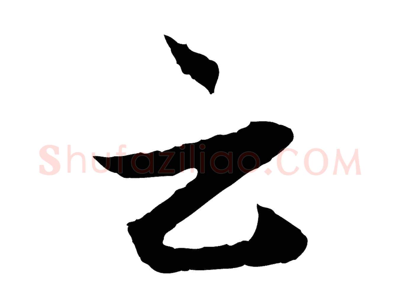 云毛笔行楷写法,摘自元代赵孟頫付二哥帖