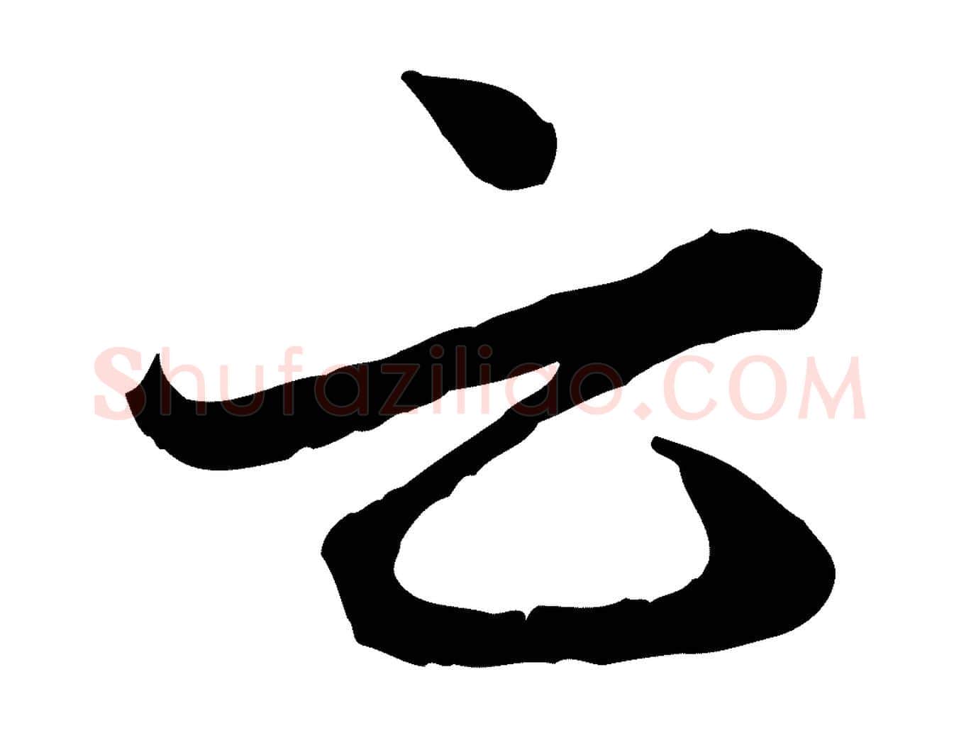 云毛笔行楷写法,摘自元代赵孟頫付二哥帖