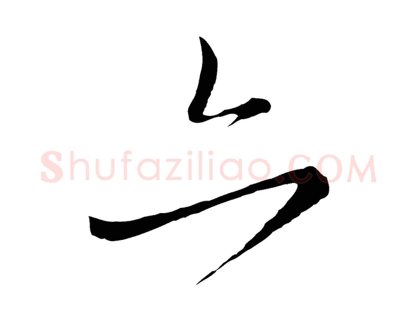 亦毛笔行楷写法,摘自元代赵孟頫付二哥帖