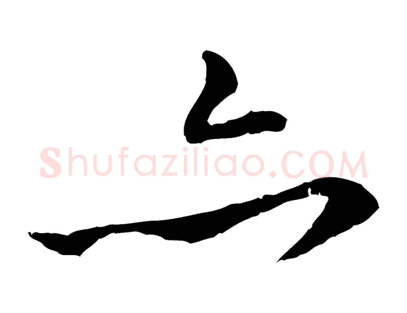 亦毛笔行楷写法,摘自元代赵孟頫付二哥帖