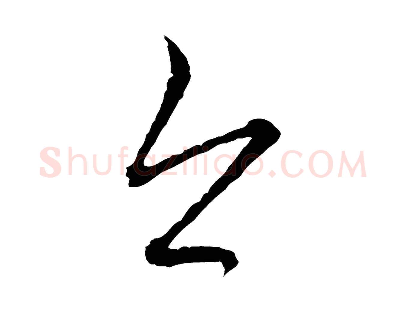 今毛笔行楷写法,摘自元代赵孟頫付二哥帖