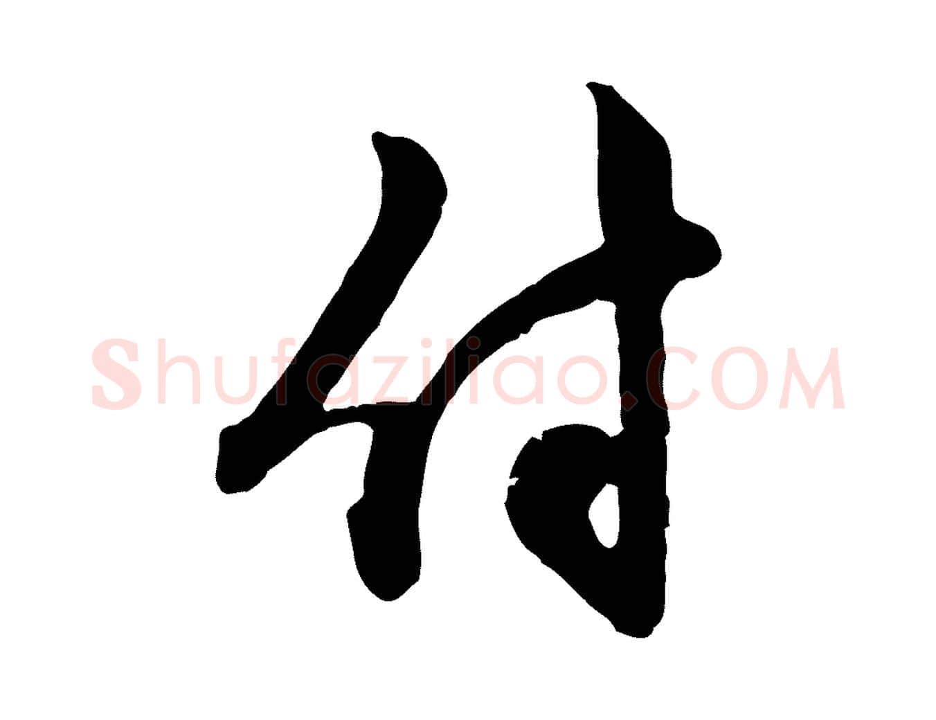 付毛笔行楷写法,摘自元代赵孟頫付二哥帖