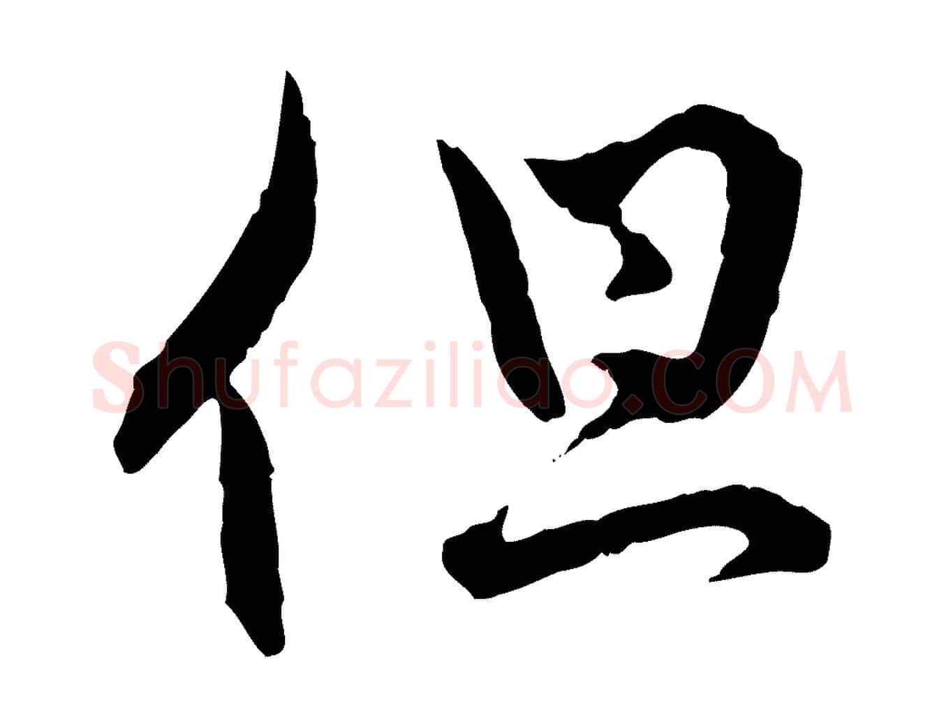 但毛笔行楷写法,摘自元代赵孟頫付二哥帖
