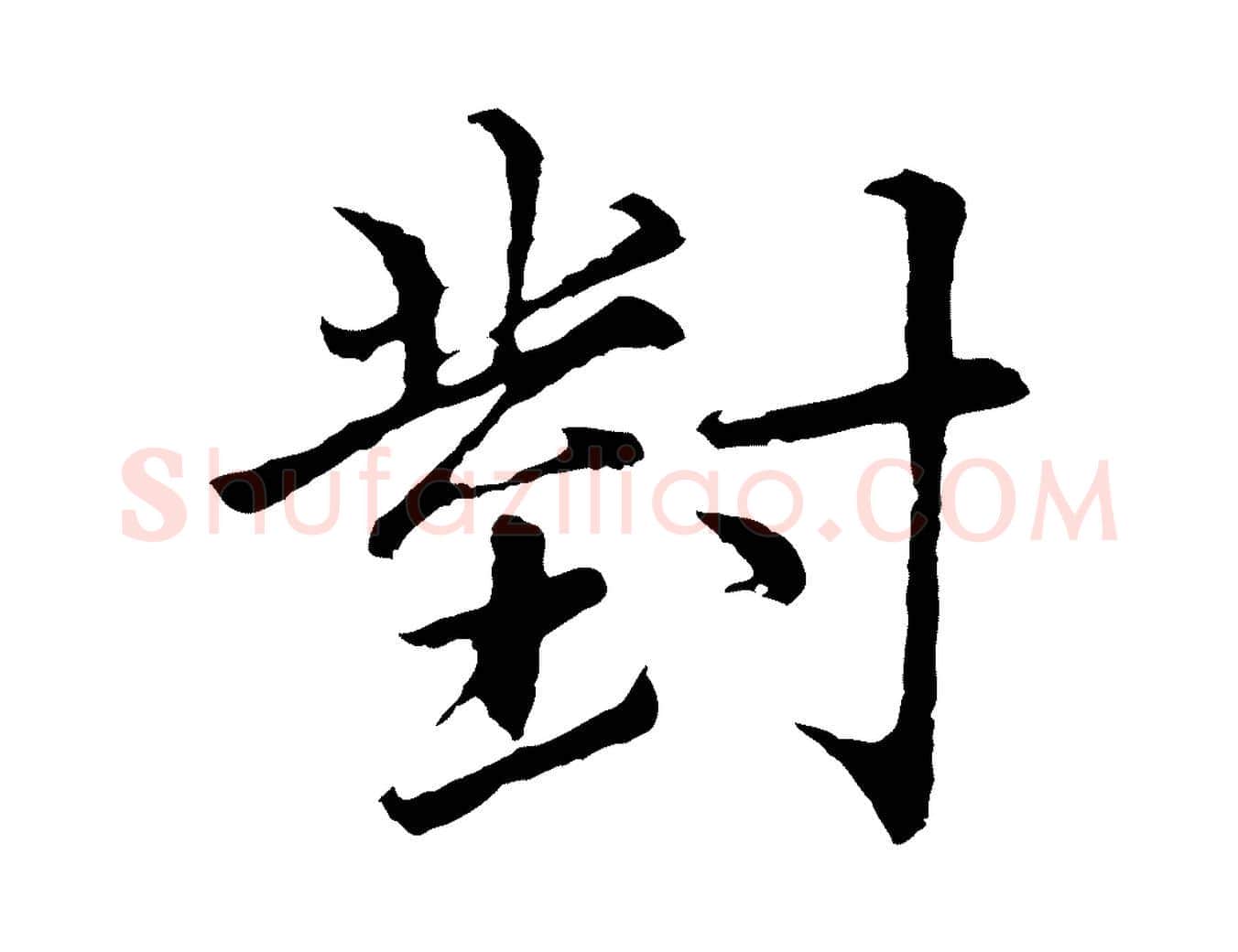 對毛笔行楷写法,摘自元代张雨为孔昭书四诗