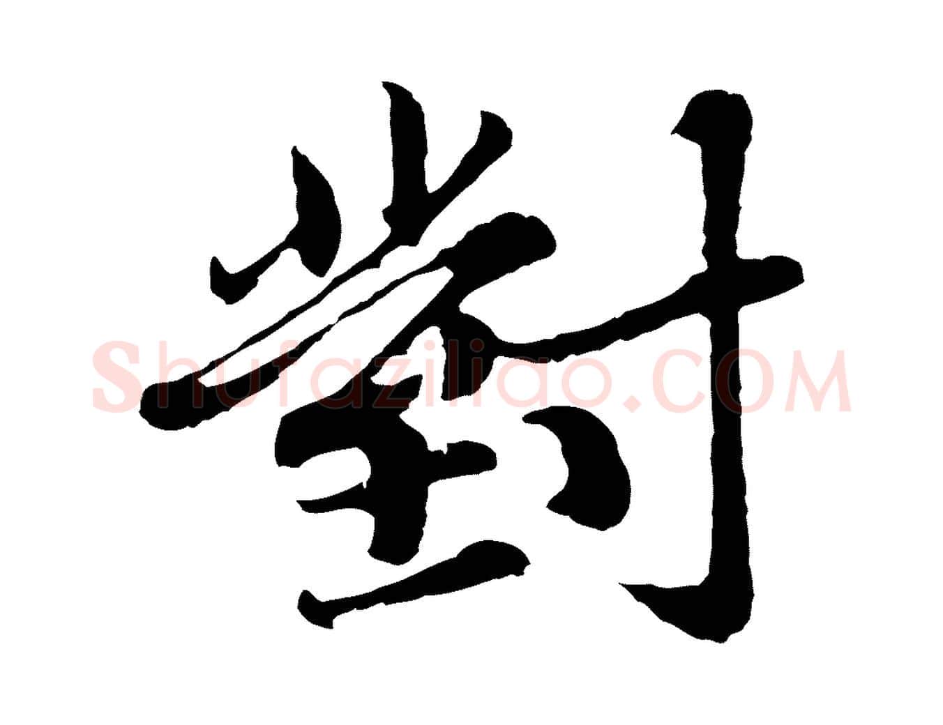 對毛笔行楷写法,摘自元代张雨为孔昭书四诗