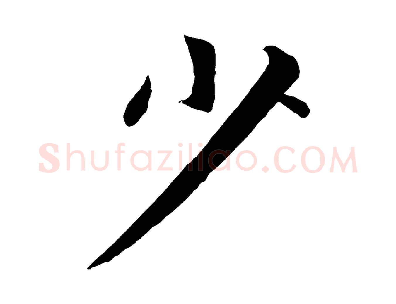 少毛笔行楷写法,摘自元代张雨为孔昭书四诗