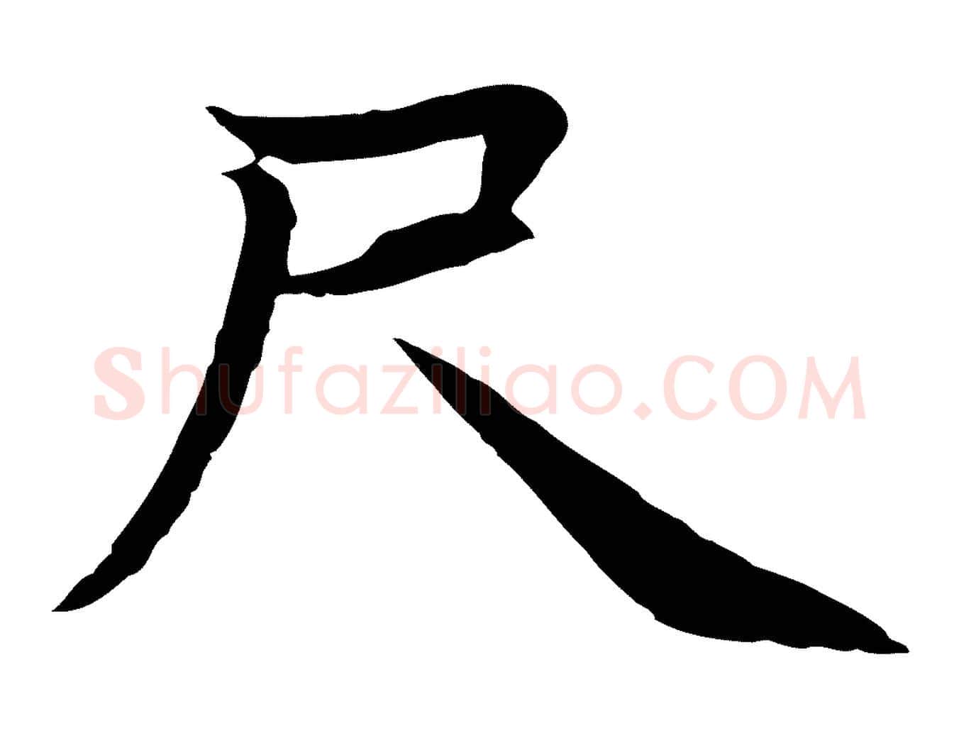 尺毛笔行楷写法,摘自元代张雨为孔昭书四诗