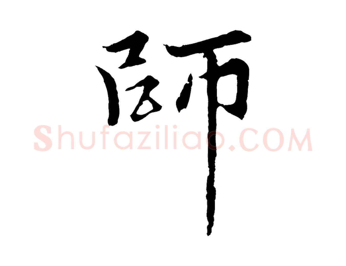 師毛笔行楷写法,摘自元代张雨为孔昭书四诗
