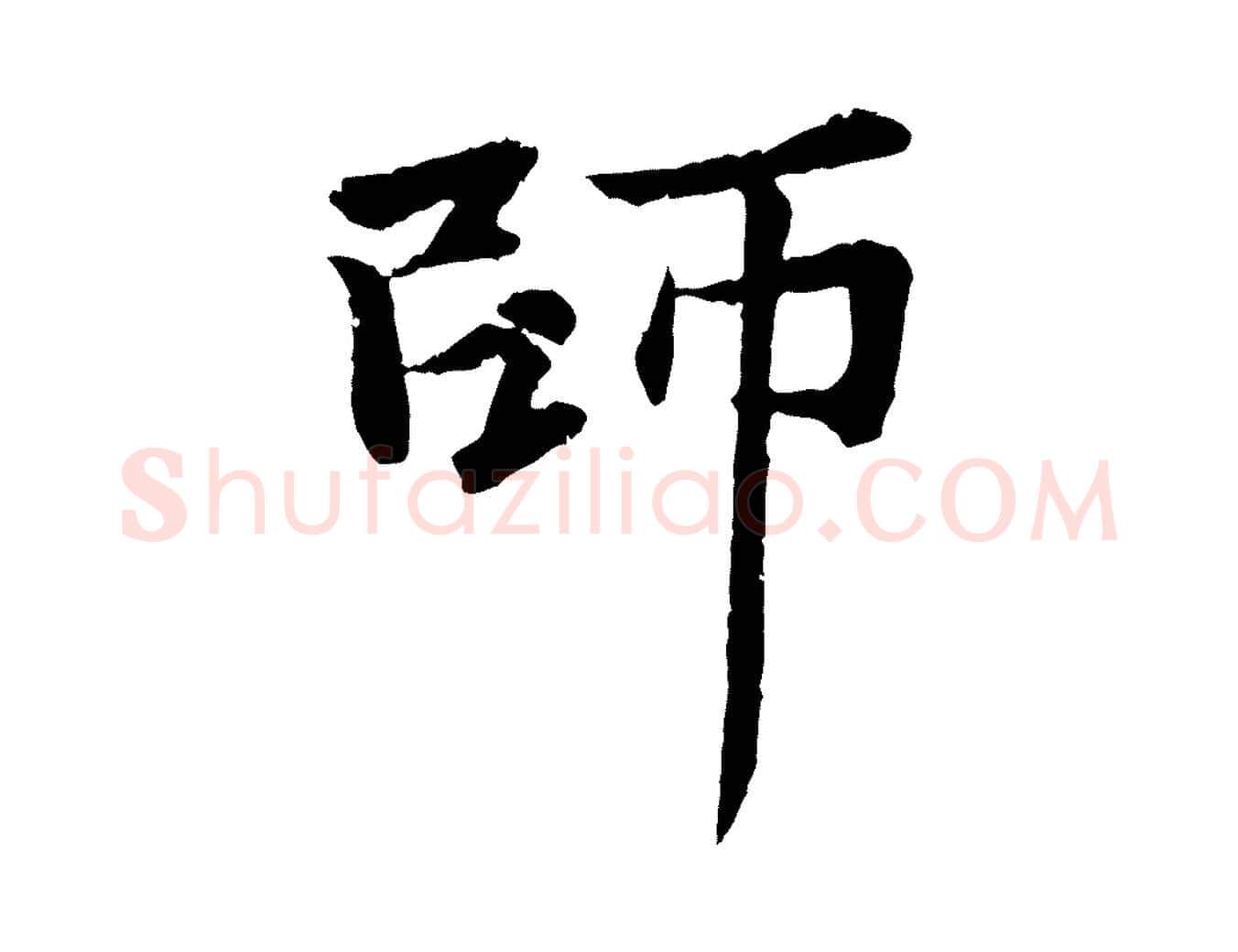 師毛笔行楷写法,摘自元代张雨为孔昭书四诗