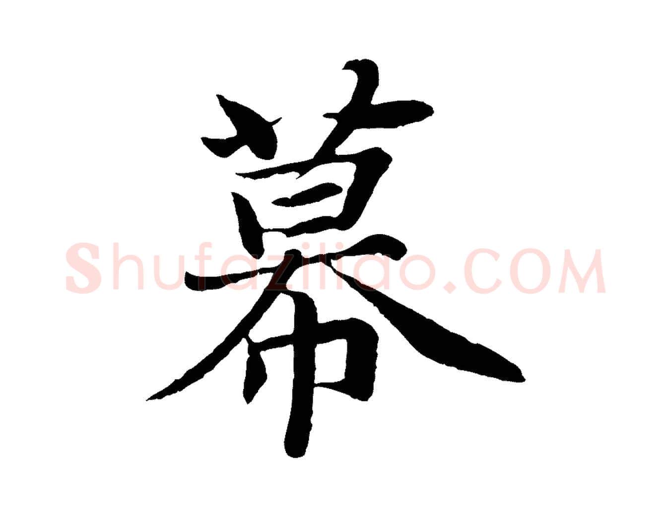 幕毛笔行楷写法,摘自元代张雨为孔昭书四诗