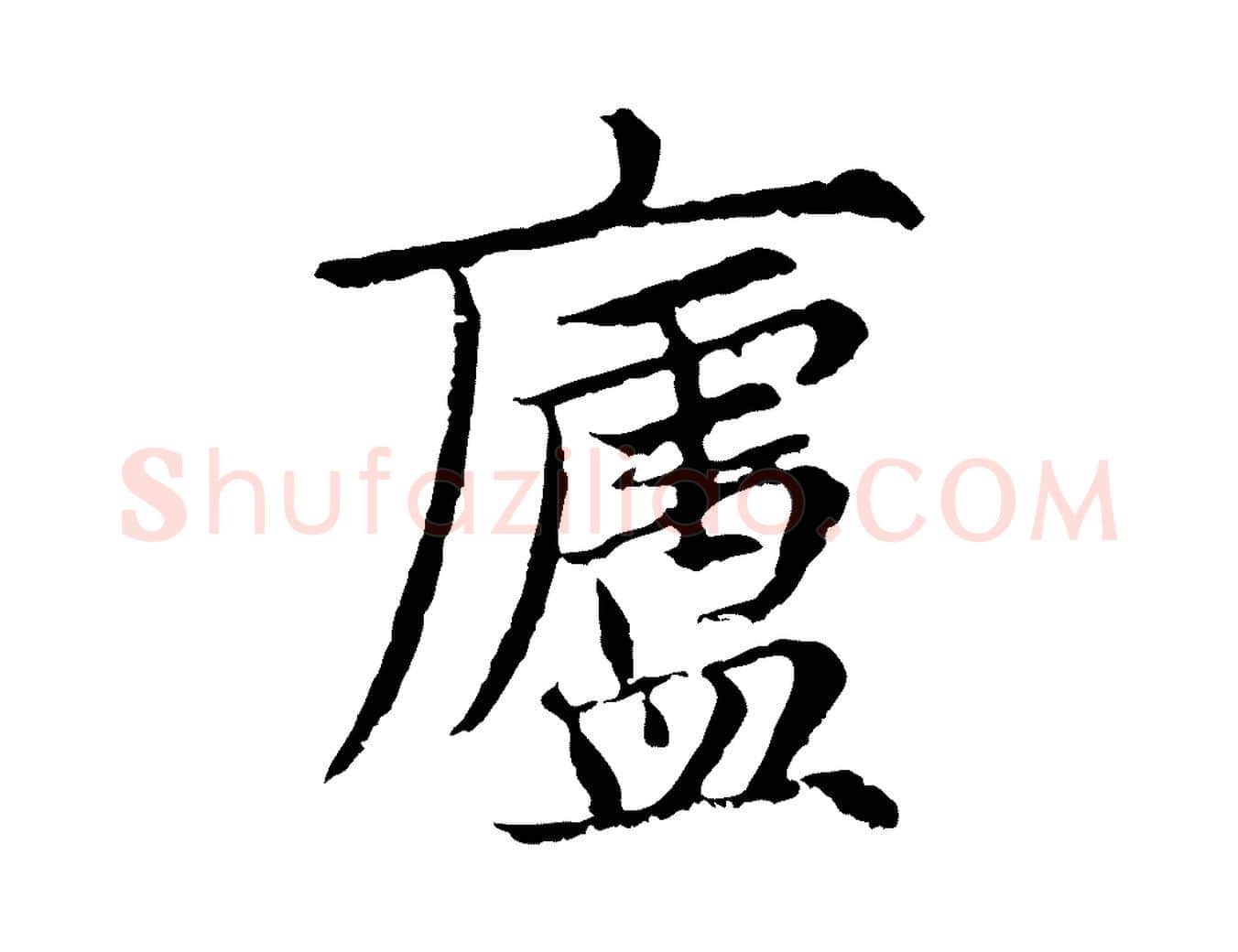 廬毛笔行楷写法,摘自元代张雨为孔昭书四诗