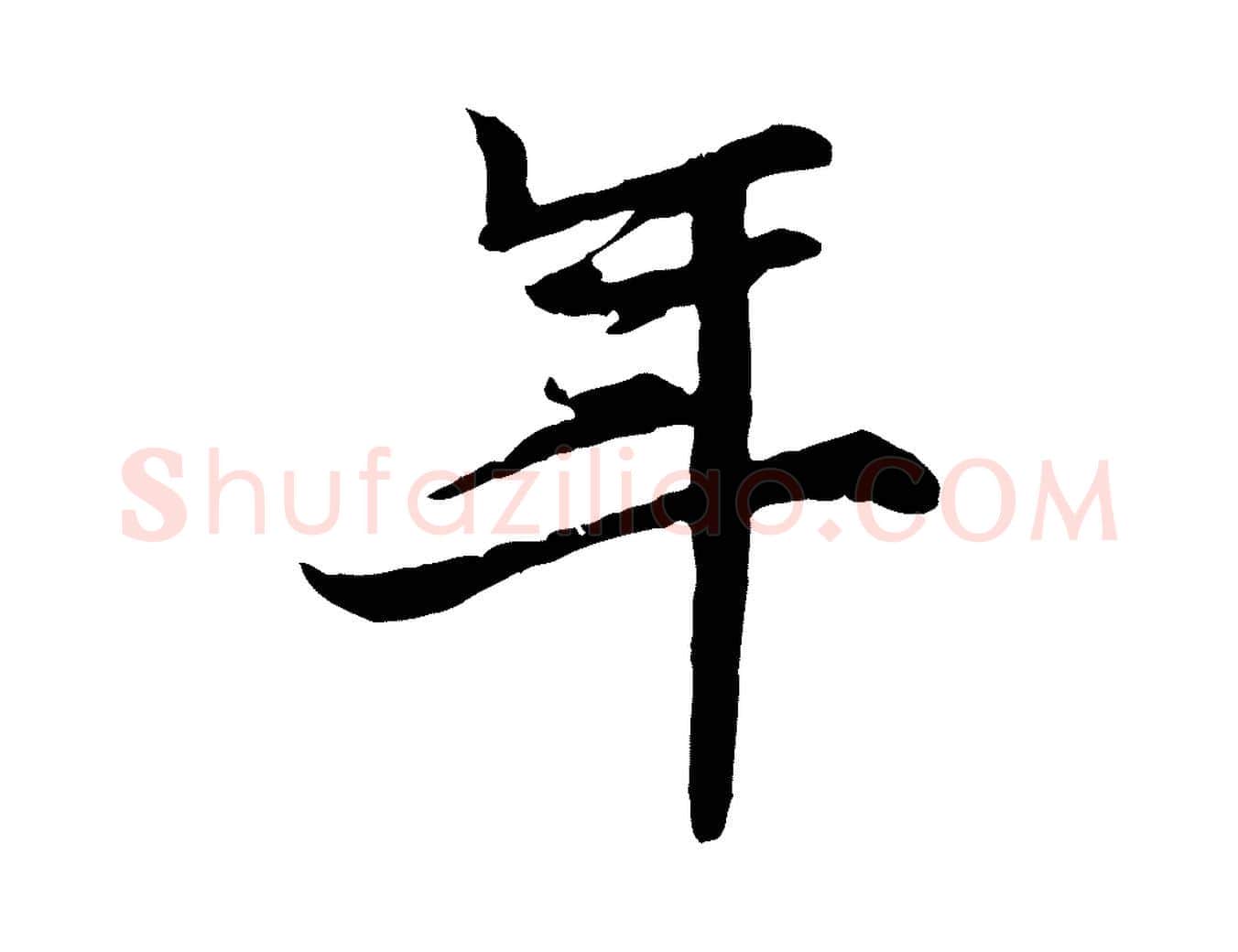 年毛笔行楷写法,摘自元代张雨为孔昭书四诗