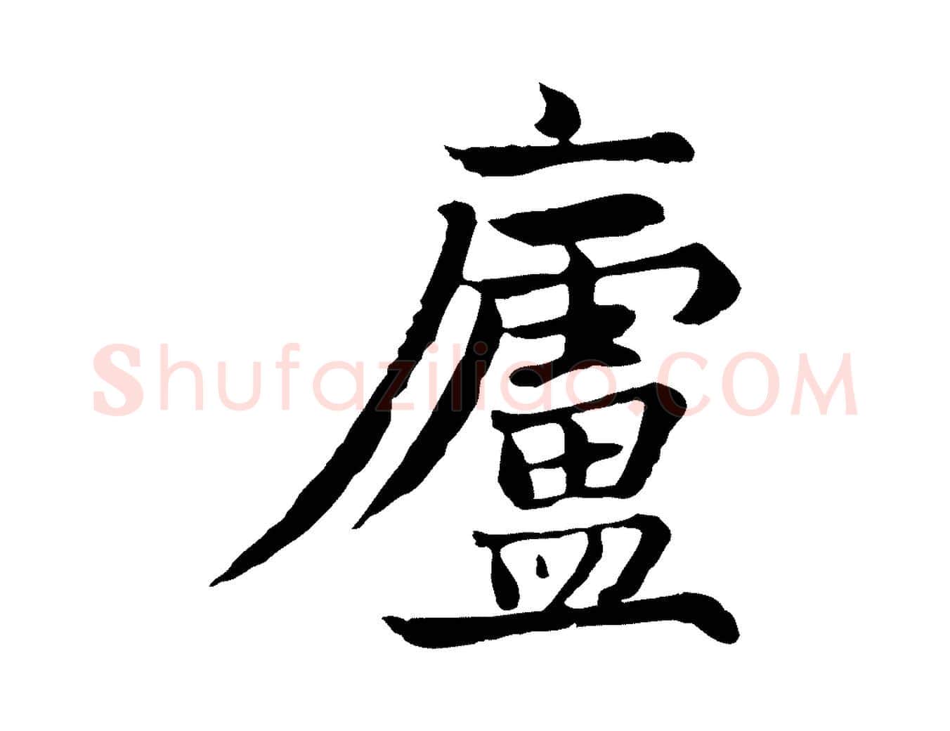 廬毛笔行楷写法,摘自元代张雨为孔昭书四诗