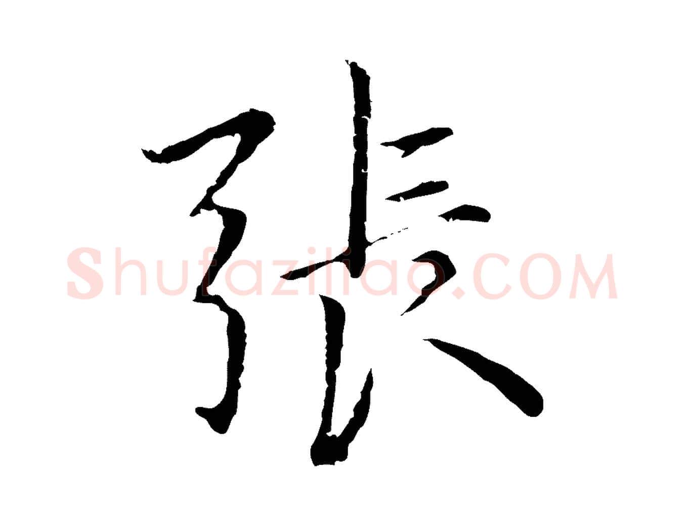 張毛笔行楷写法,摘自元代张雨为孔昭书四诗