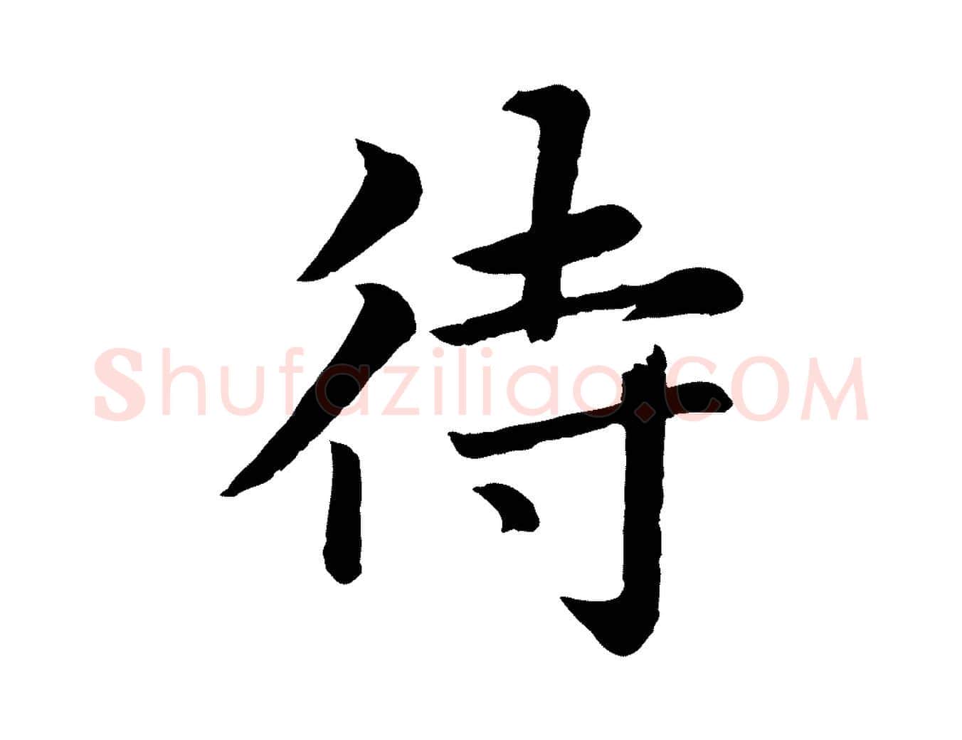 待毛笔行楷写法,摘自元代张雨为孔昭书四诗