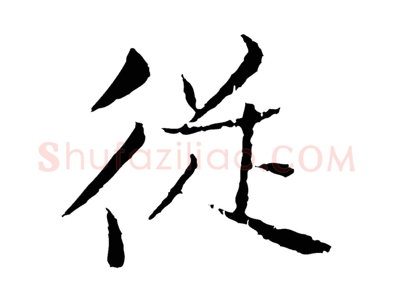從毛笔行楷写法,摘自元代张雨为孔昭书四诗