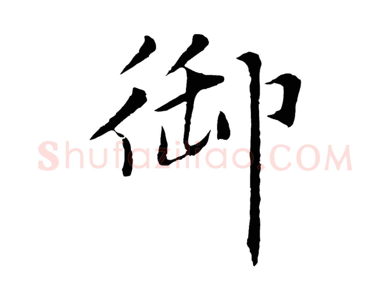 御毛笔行楷写法,摘自元代张雨为孔昭书四诗