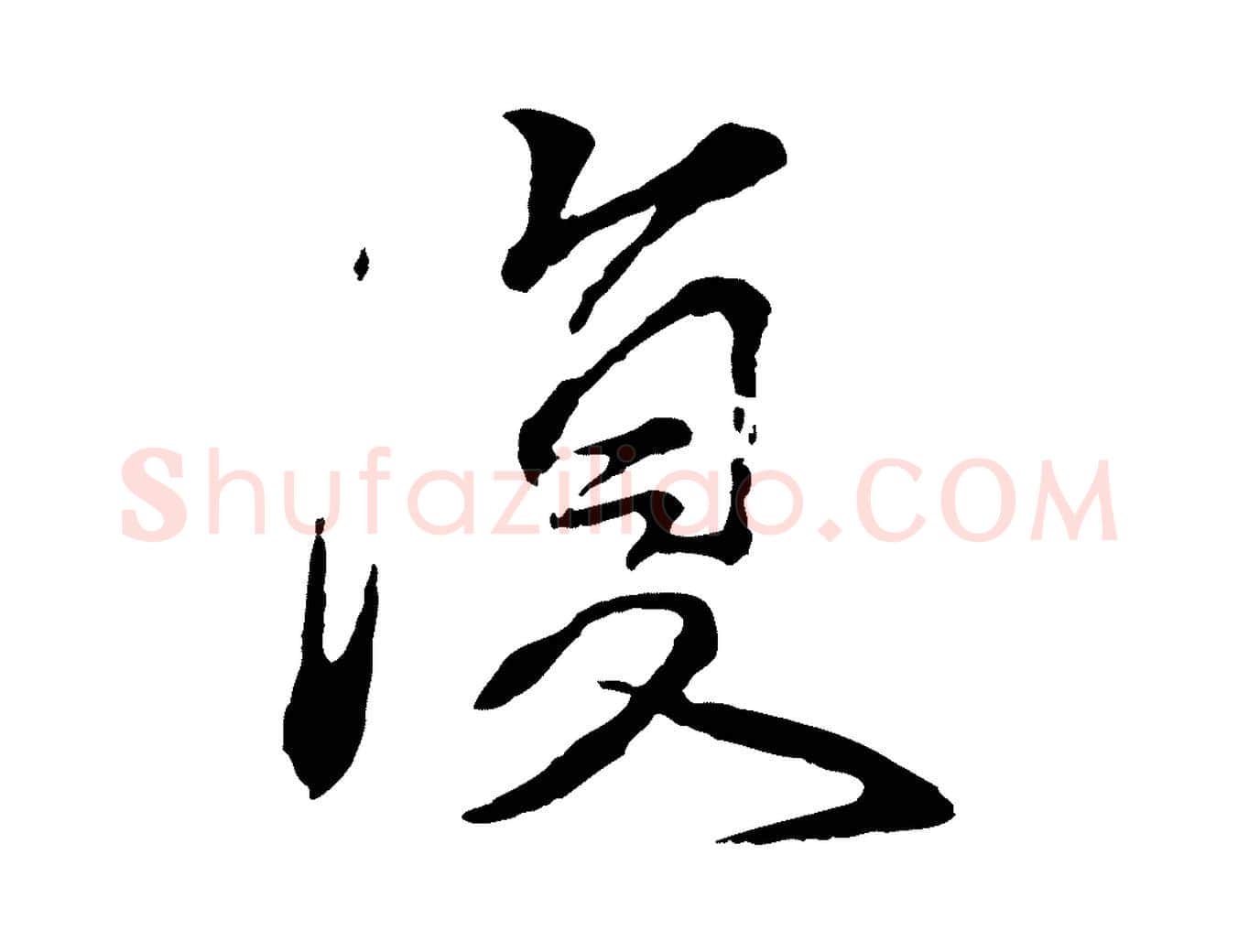 復毛笔行楷写法,摘自元代张雨为孔昭书四诗