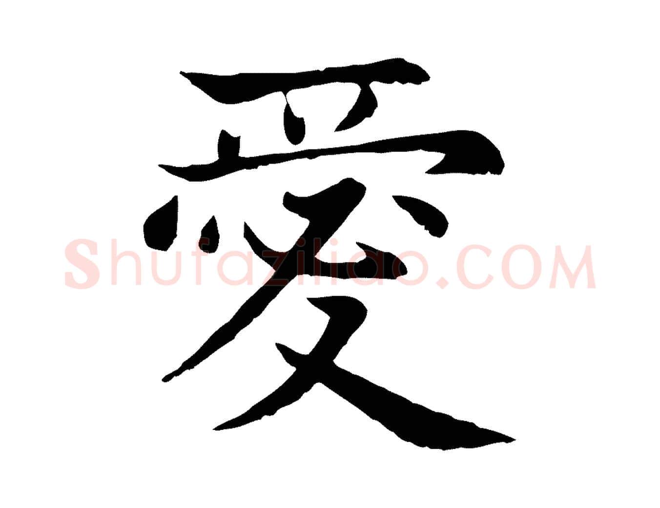愛毛笔行楷写法,摘自元代张雨为孔昭书四诗