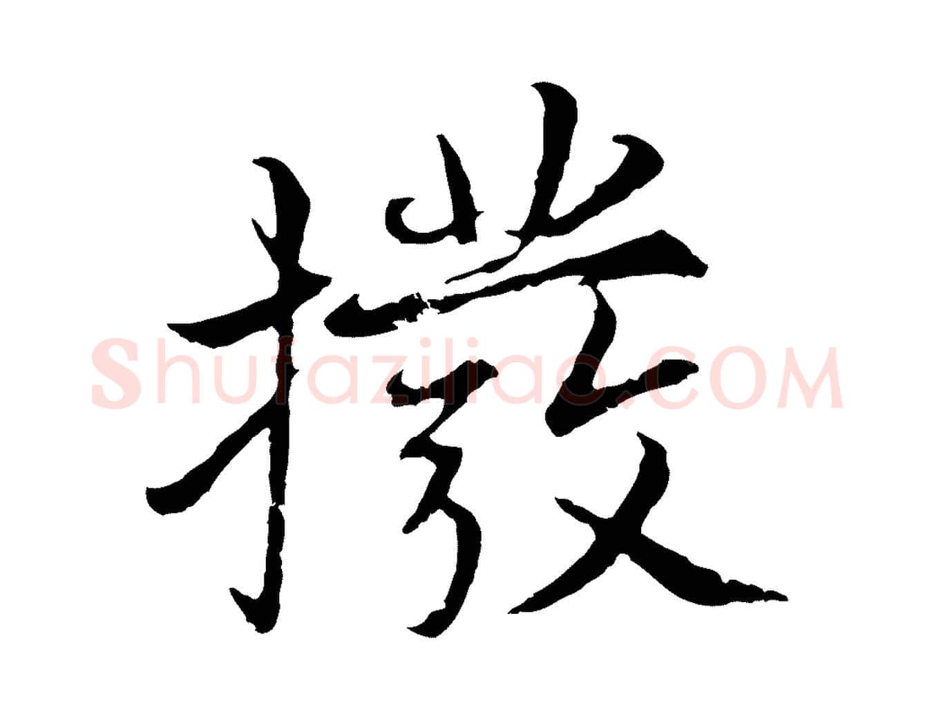 撥毛笔行楷写法,摘自元代张雨为孔昭书四诗