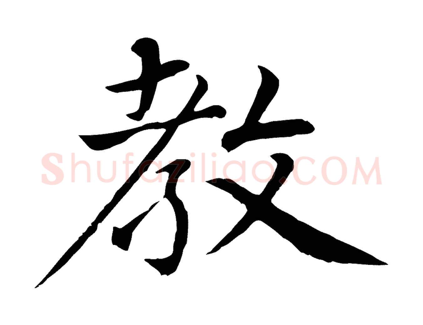 教毛笔行楷写法,摘自元代张雨为孔昭书四诗