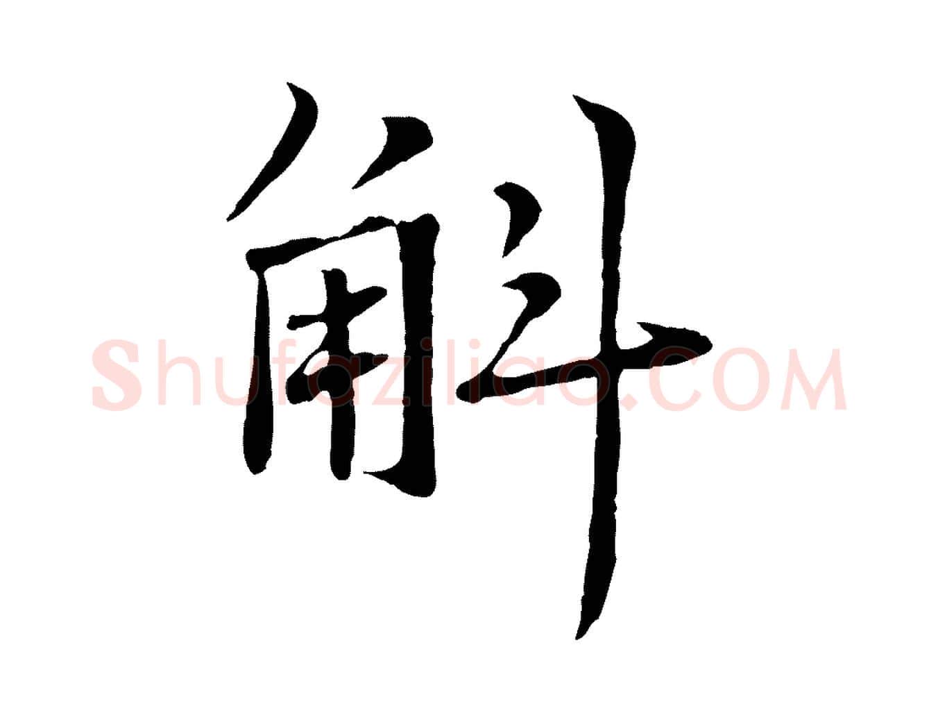 斛毛笔行楷写法,摘自元代张雨为孔昭书四诗