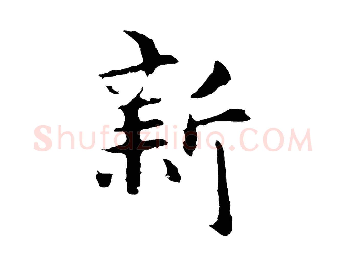 新毛笔行楷写法,摘自元代张雨为孔昭书四诗
