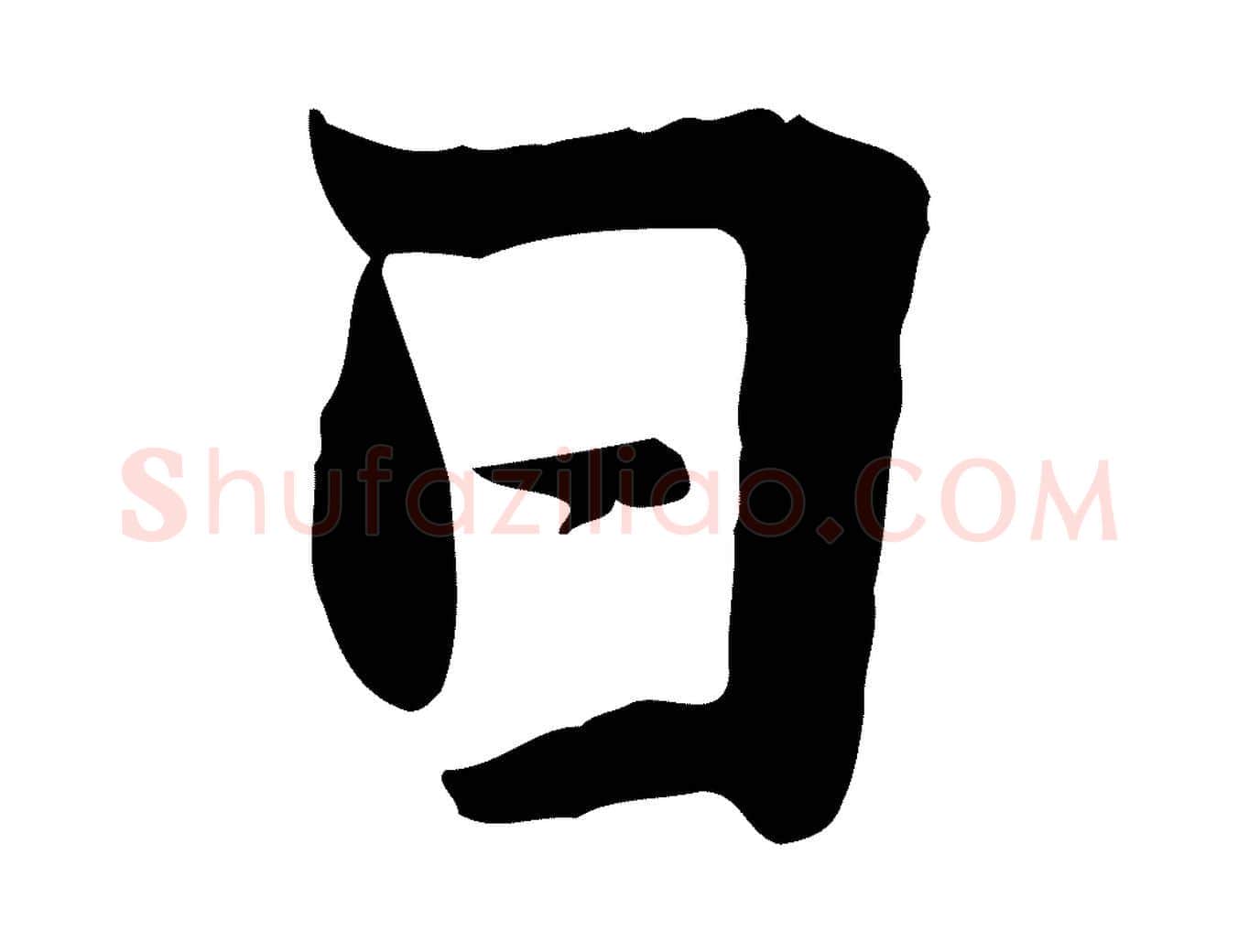 日毛笔行楷写法,摘自元代张雨为孔昭书四诗