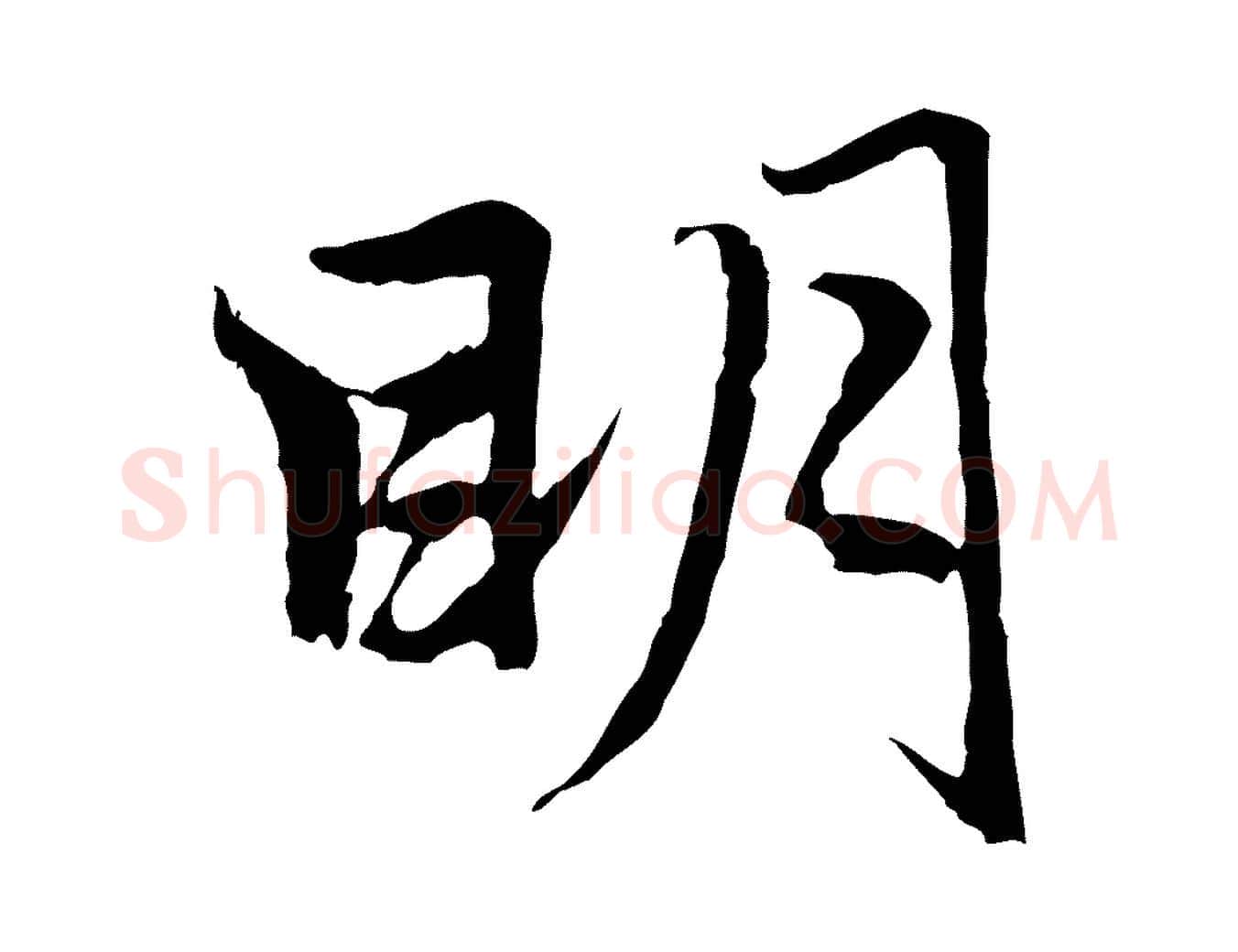明毛笔行楷写法,摘自元代张雨为孔昭书四诗