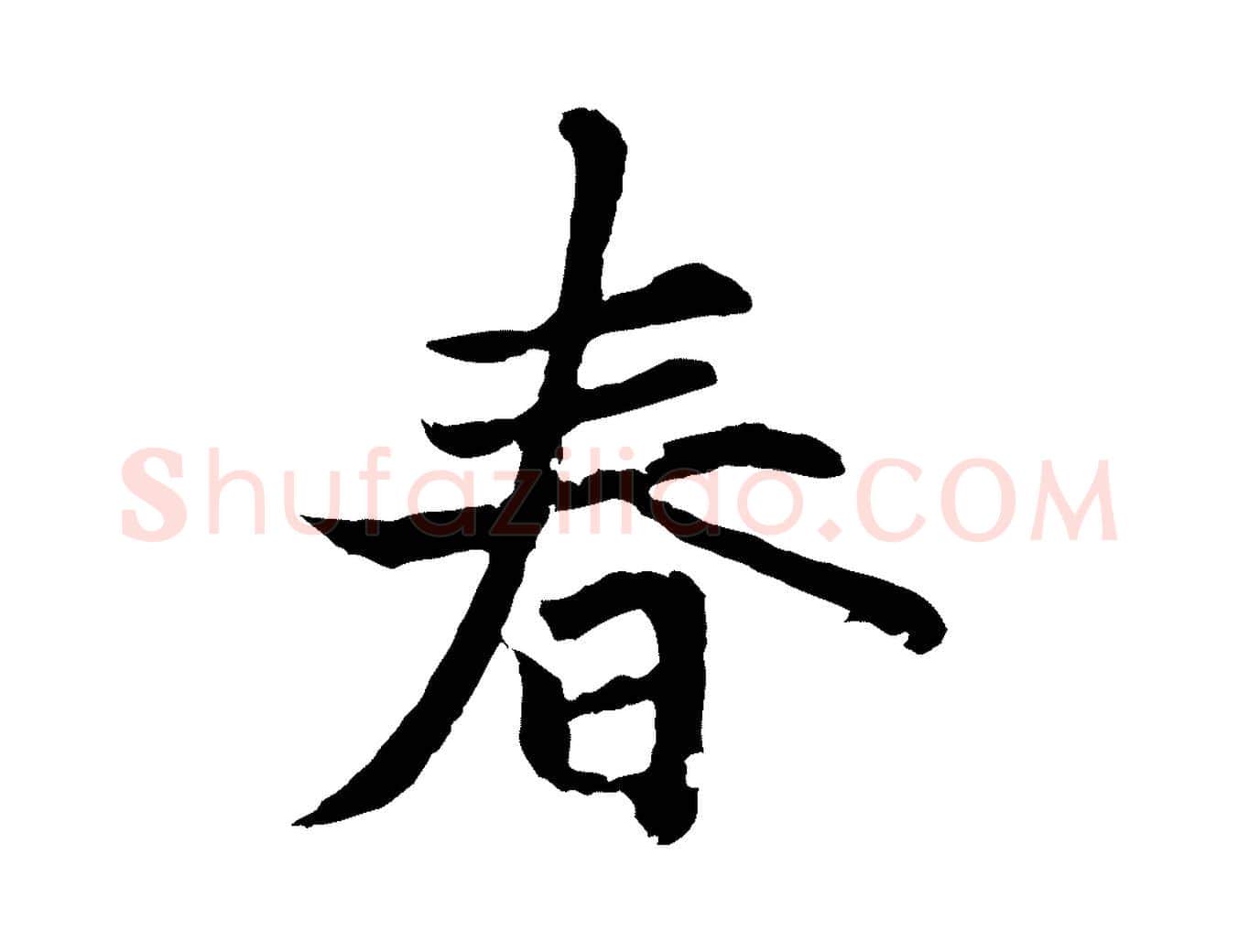 春毛笔行楷写法,摘自元代张雨为孔昭书四诗