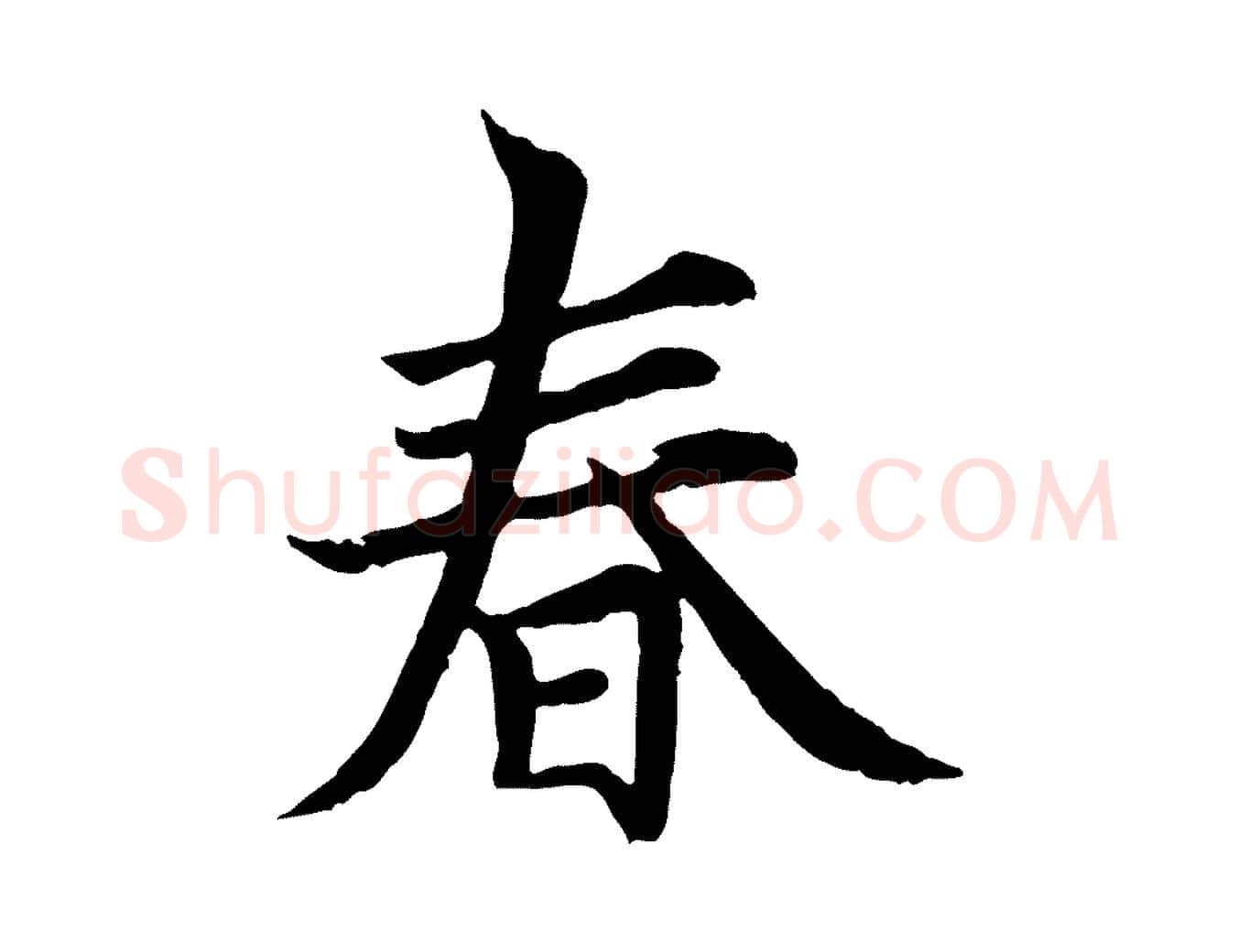 春毛笔行楷写法,摘自元代张雨为孔昭书四诗