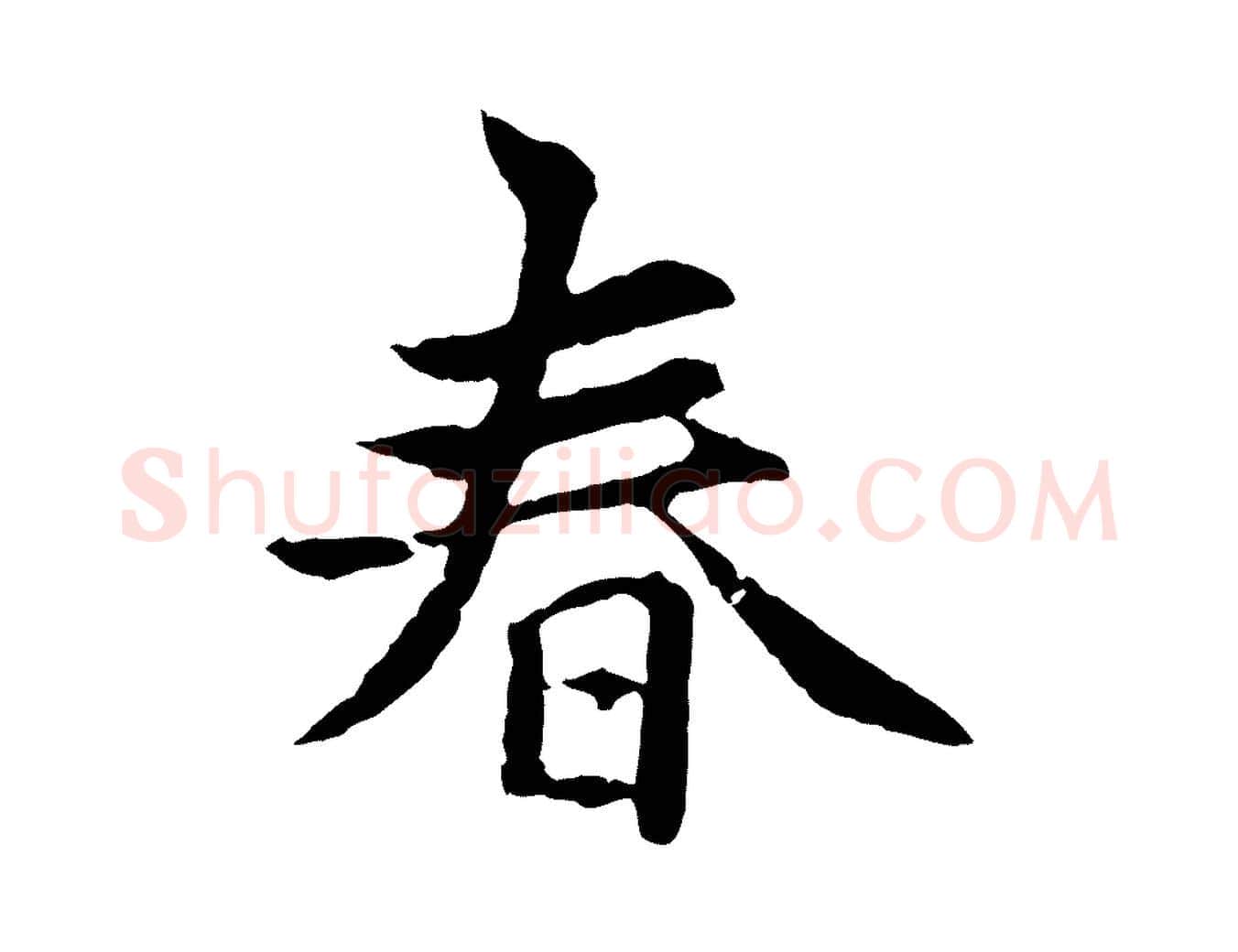 春毛笔行楷写法,摘自元代张雨为孔昭书四诗
