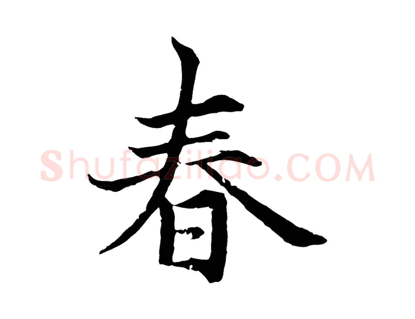 春毛笔行楷写法,摘自元代张雨为孔昭书四诗