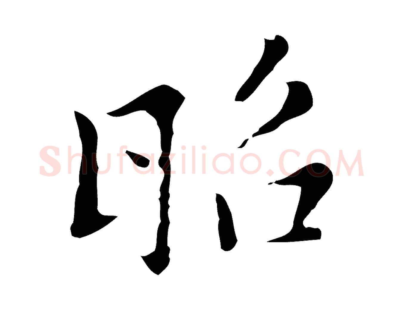 昭毛笔行楷写法,摘自元代张雨为孔昭书四诗