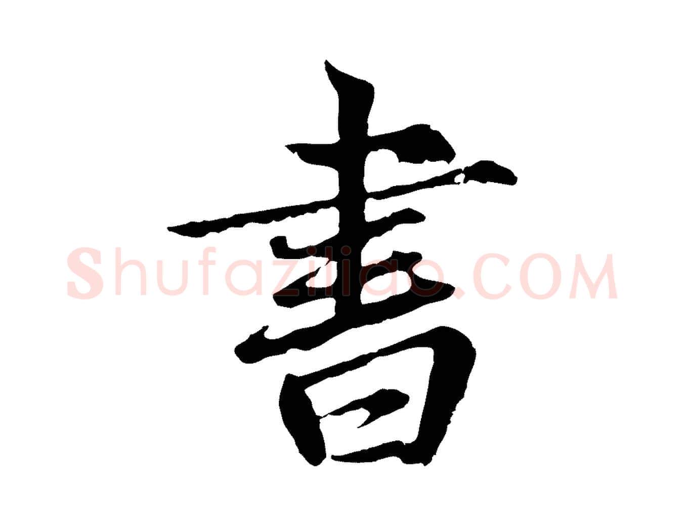 書毛笔行楷写法,摘自元代张雨为孔昭书四诗