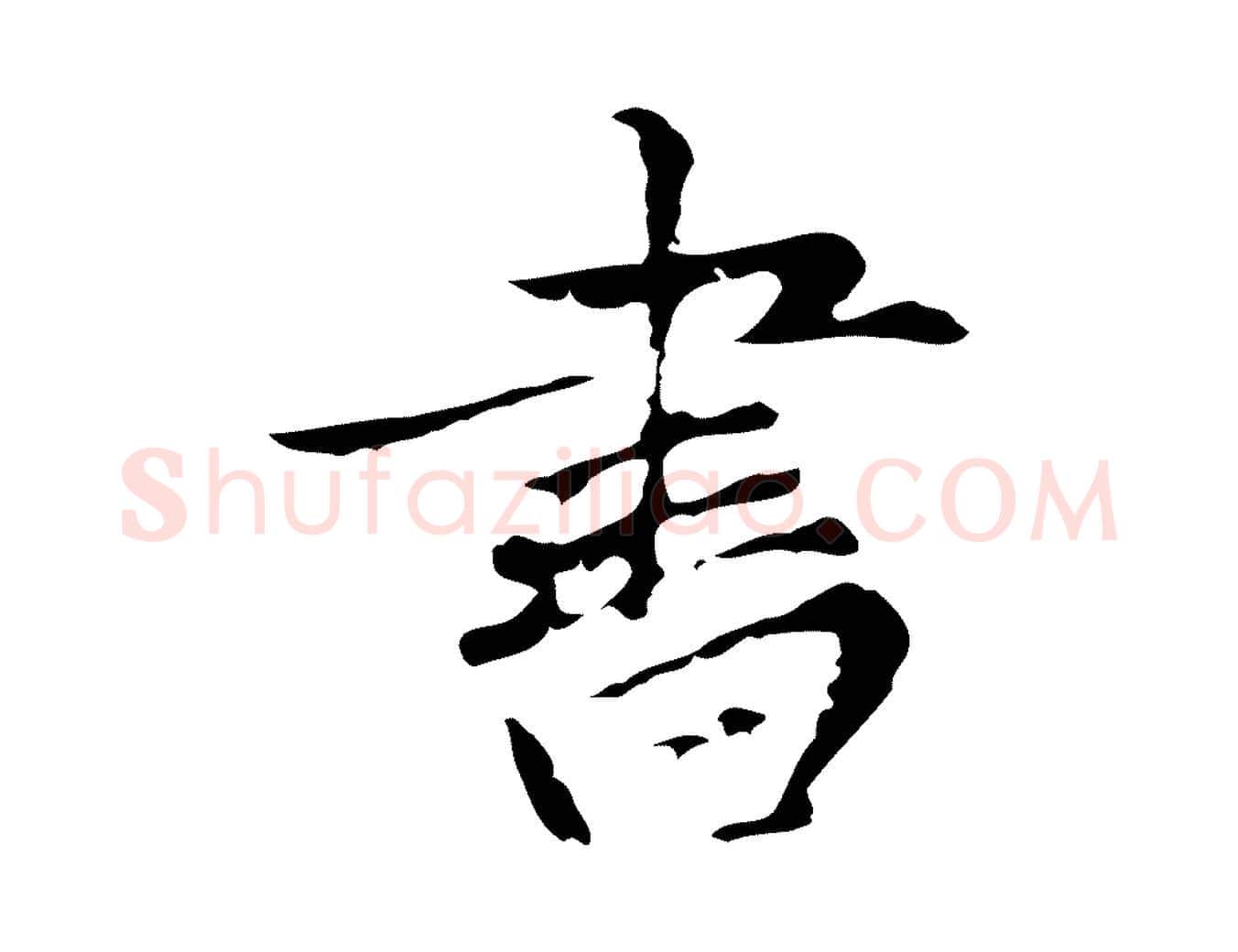 書毛笔行楷写法,摘自元代张雨为孔昭书四诗