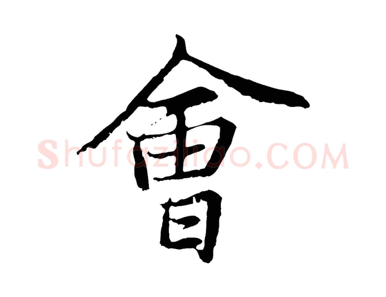 會毛笔行楷写法,摘自元代张雨为孔昭书四诗