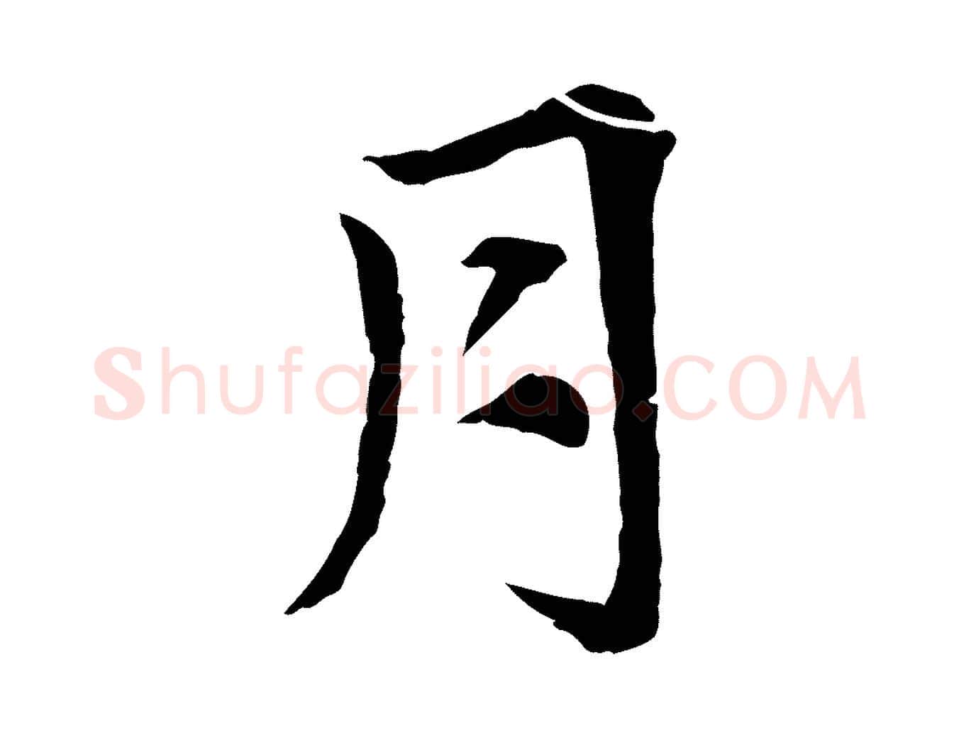 月毛笔行楷写法,摘自元代张雨为孔昭书四诗