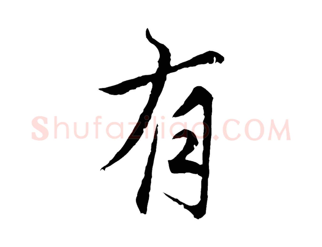 有毛笔行楷写法,摘自元代张雨为孔昭书四诗