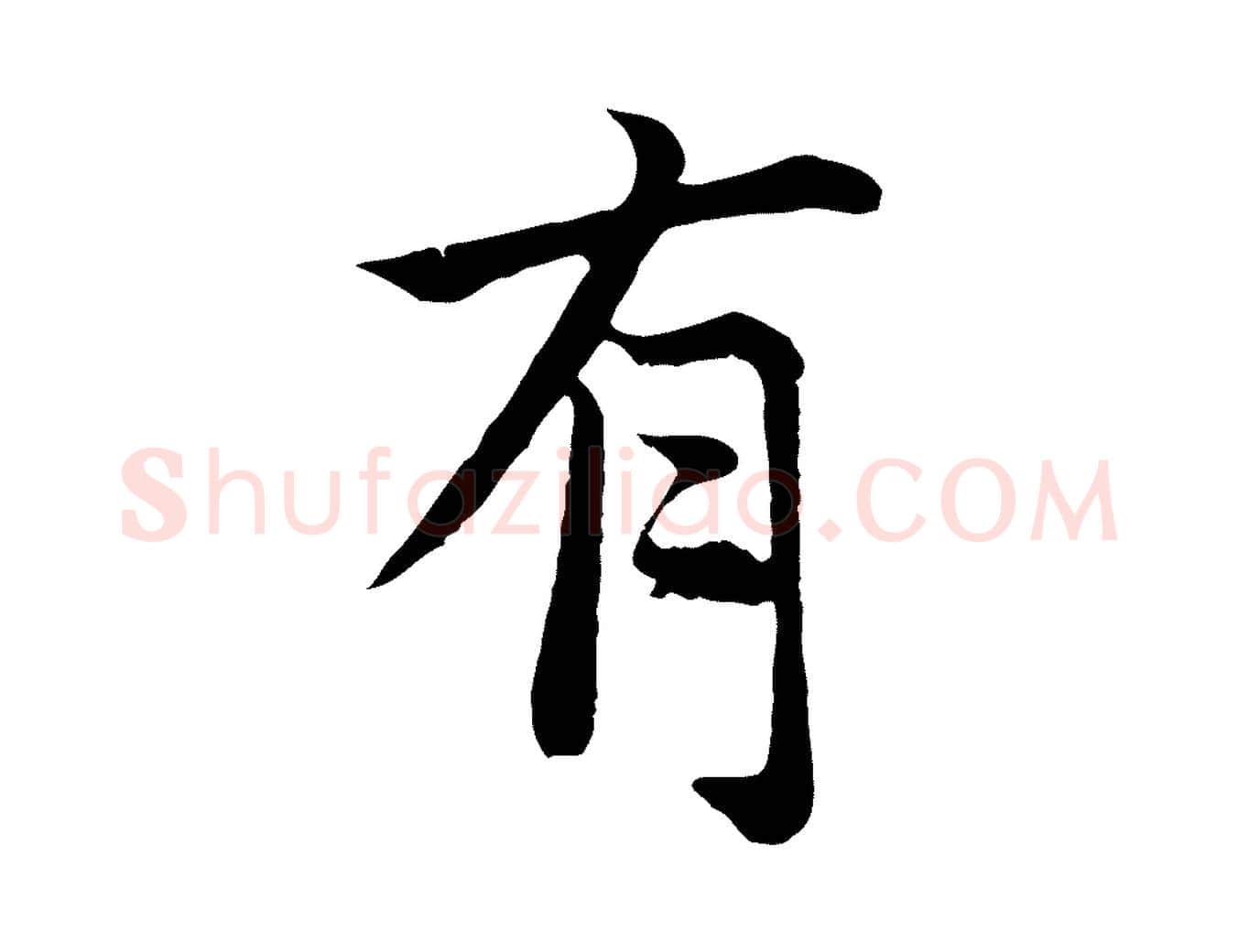 有毛笔行楷写法,摘自元代张雨为孔昭书四诗