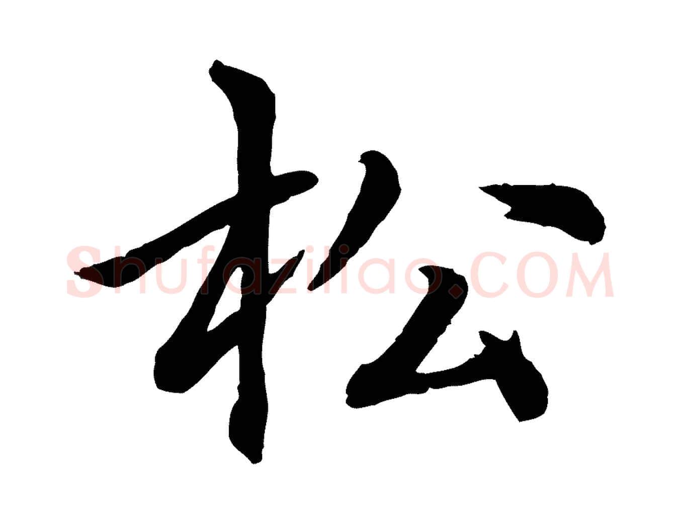松毛笔行楷写法,摘自元代张雨为孔昭书四诗