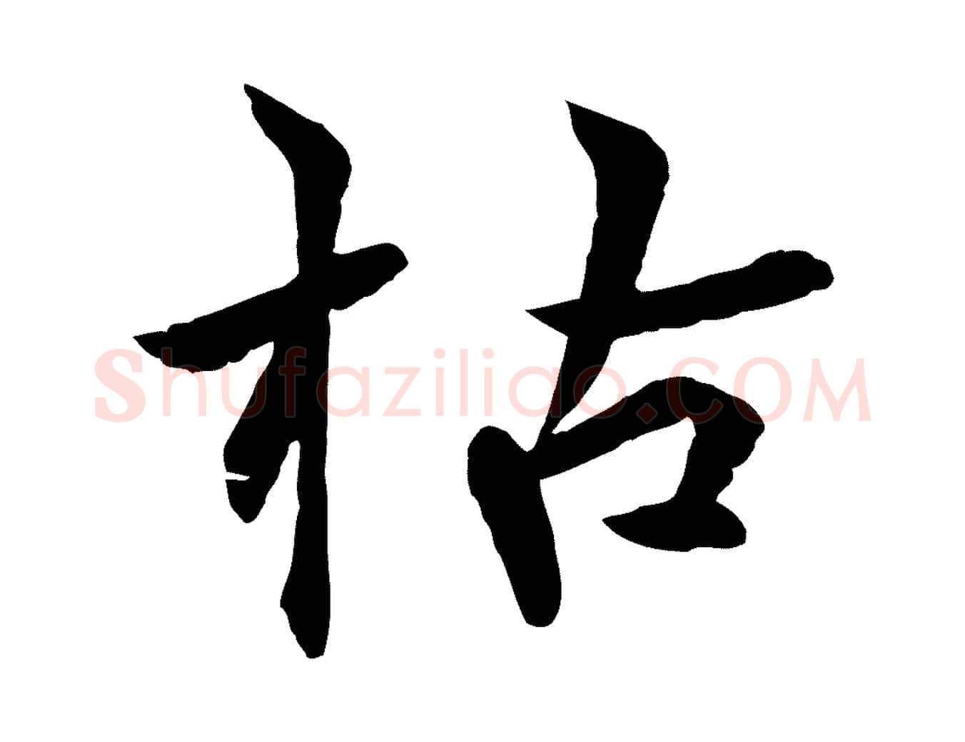 枯毛笔行楷写法,摘自元代张雨为孔昭书四诗