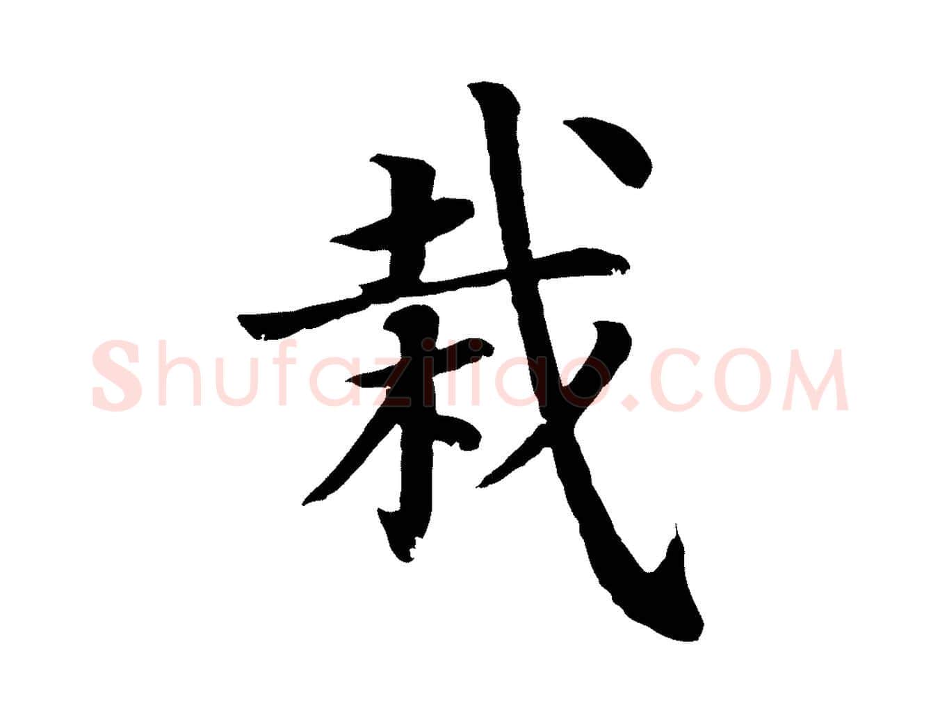 栽毛笔行楷写法,摘自元代张雨为孔昭书四诗