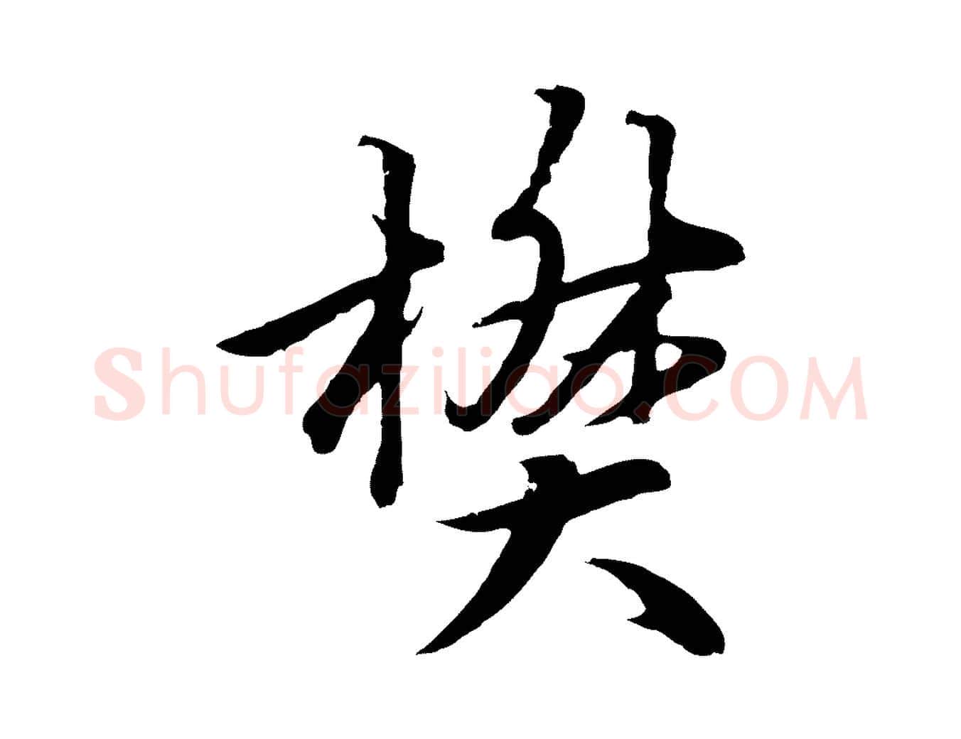 樊毛笔行楷写法,摘自元代张雨为孔昭书四诗