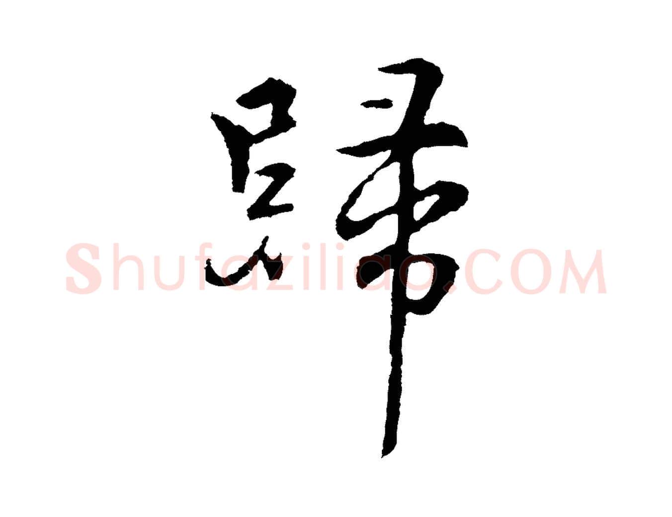 歸毛笔行楷写法,摘自元代张雨为孔昭书四诗