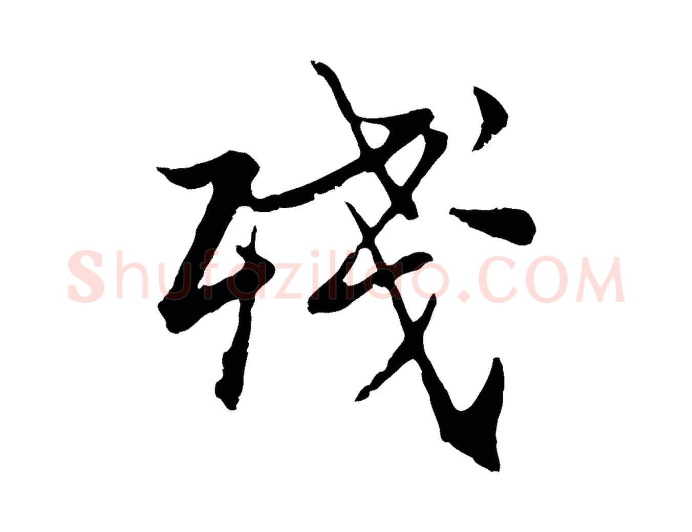 殘毛笔行楷写法,摘自元代张雨为孔昭书四诗