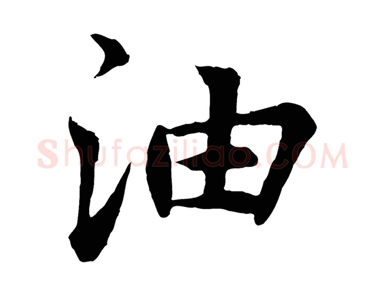 油毛笔行楷写法,摘自元代张雨为孔昭书四诗