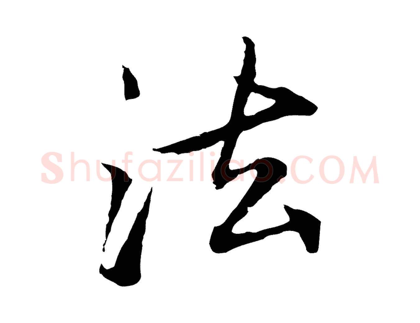 法毛笔行楷写法,摘自元代张雨为孔昭书四诗
