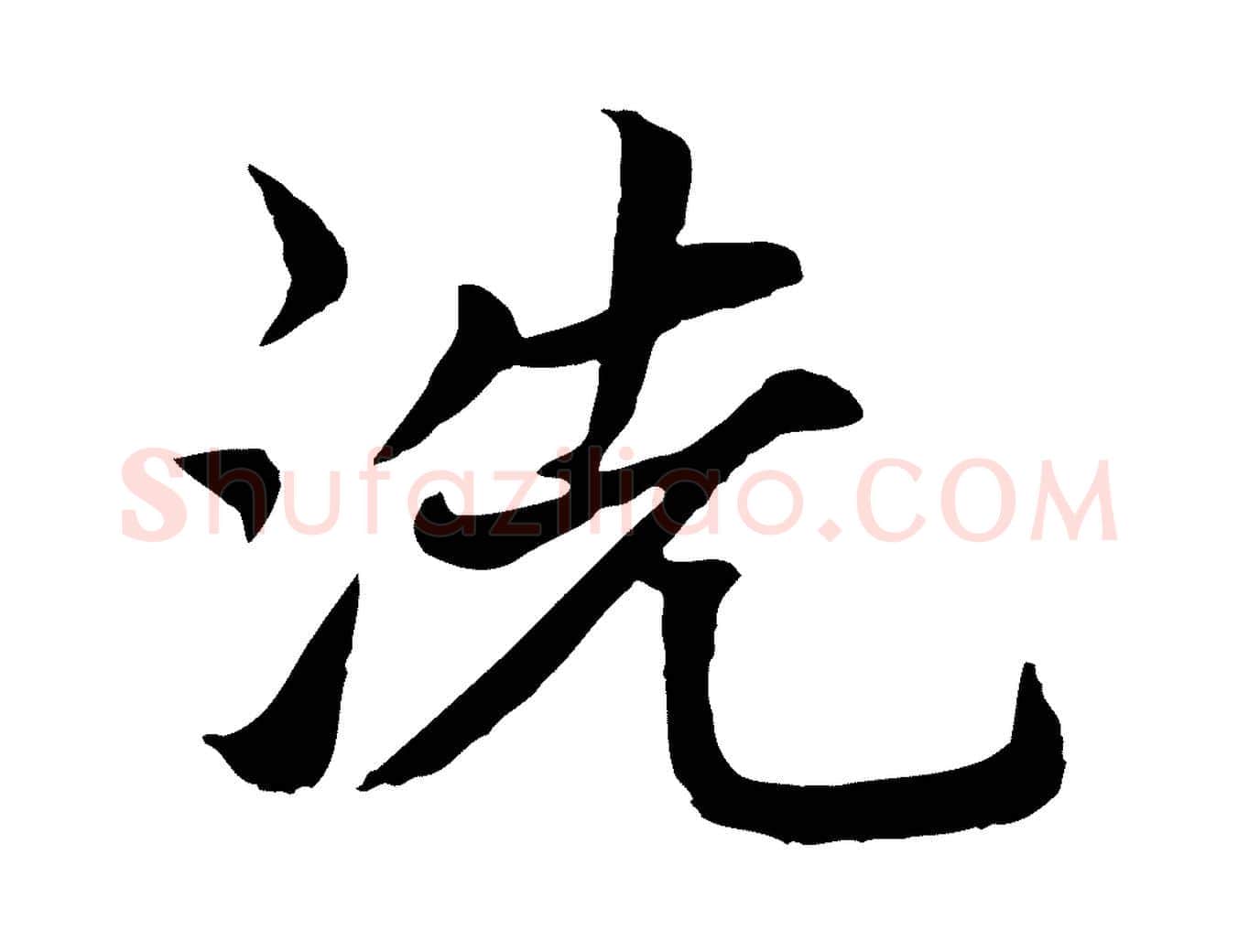 洗毛笔行楷写法,摘自元代张雨为孔昭书四诗